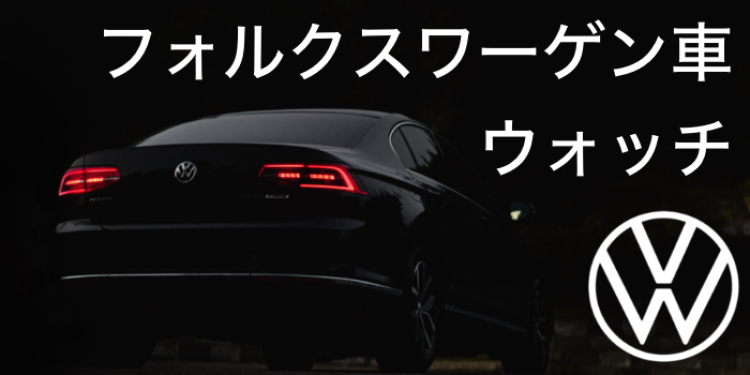 フォルクスワーゲン車ウォッチ